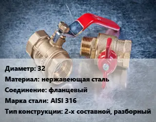 Кран металлический 32 нержавеющая сталь фланцевый Сталь: AISI 316 2-х составной, разборный